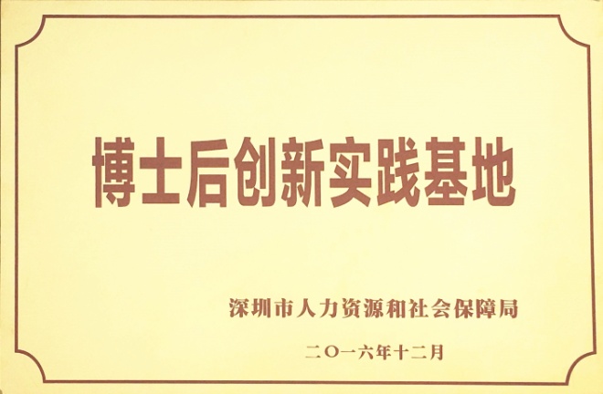 1588779505179545.jpg 深圳市博士后创新实践基地.jpg